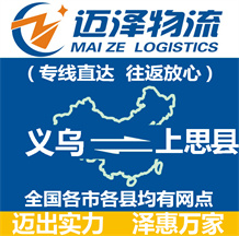義烏到上思縣物流公司_義烏物流到上思縣_義烏至上思縣物流專(zhuān)線-邁澤