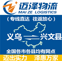 義烏到興文縣物流公司_義烏物流到興文縣_義烏至興文縣物流專線-邁澤