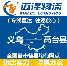 義烏到高臺縣物流公司_義烏物流到高臺縣_義烏至高臺縣物流專線-邁澤