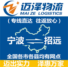 寧波到招遠物流公司_寧波物流到招遠_寧波至招遠物流專線-邁澤