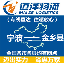 寧波到金鄉縣物流公司_寧波物流到金鄉縣_寧波至金鄉縣物流專線-邁澤