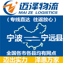 寧波到寧遠縣物流公司_寧波物流到寧遠縣_寧波至寧遠縣物流專線-邁澤