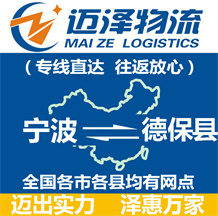 寧波到德保縣物流公司_寧波物流到德保縣_寧波至德保縣物流專線-邁澤