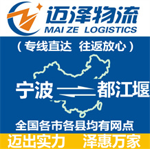 寧波到都江堰物流公司_寧波物流到都江堰_(dá)寧波至都江堰物流專線-邁澤