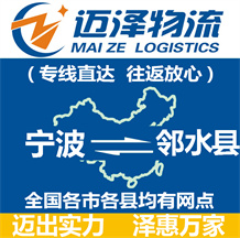 寧波到鄰水縣物流公司_寧波物流到鄰水縣_寧波至鄰水縣物流專線-邁澤