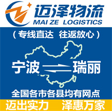 寧波到瑞麗物流公司_寧波物流到瑞麗_寧波至瑞麗物流專線-邁澤