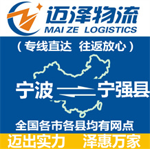 寧波到寧強(qiáng)縣物流公司_寧波物流到寧強(qiáng)縣_寧波至寧強(qiáng)縣物流專線-邁澤