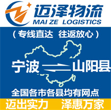 寧波到山陽(yáng)縣物流公司_寧波物流到山陽(yáng)縣_寧波至山陽(yáng)縣物流專線-邁澤