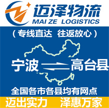寧波到高臺縣物流公司_寧波物流到高臺縣_寧波至高臺縣物流專線-邁澤