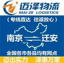 南京到遷安物流公司_南京物流到遷安_南京至遷安物流專(zhuān)線-邁澤