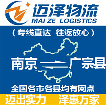 南京到廣宗縣物流公司_南京物流到廣宗縣_南京至廣宗縣物流專線-邁澤