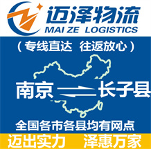 南京到長子縣物流公司_南京物流到長子縣_南京至長子縣物流專線-邁澤