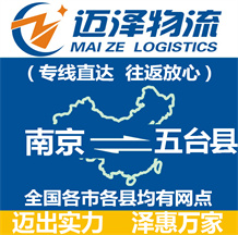 南京到五臺縣物流公司_南京物流到五臺縣_南京至五臺縣物流專線-邁澤