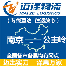 南京到公主嶺物流公司_南京物流到公主嶺_南京至公主嶺物流專線-邁澤