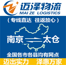 南京到太倉物流公司_南京物流到太倉_南京至太倉物流專線-邁澤