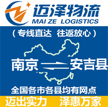南京到安吉縣物流公司_南京物流到安吉縣_南京至安吉縣物流專線-邁澤