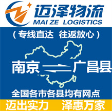 南京到廣昌縣物流公司_南京物流到廣昌縣_南京至廣昌縣物流專線-邁澤