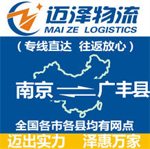 南京到廣豐縣物流公司_南京物流到廣豐縣_南京至廣豐縣物流專(zhuān)線(xiàn)-邁澤
