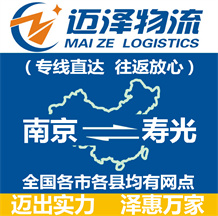 南京到壽光物流公司_南京物流到壽光_南京至壽光物流專線-邁澤