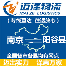 南京到陽谷縣物流公司_南京物流到陽谷縣_南京至陽谷縣物流專線-邁澤