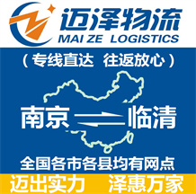 南京到臨清物流公司_南京物流到臨清_南京至臨清物流專(zhuān)線(xiàn)-邁澤