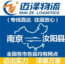 南京到汝陽(yáng)縣物流公司_南京物流到汝陽(yáng)縣_南京至汝陽(yáng)縣物流專線-邁澤
