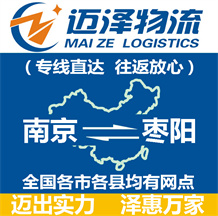 南京到棗陽(yáng)物流公司_南京物流到棗陽(yáng)_南京至棗陽(yáng)物流專(zhuān)線-邁澤