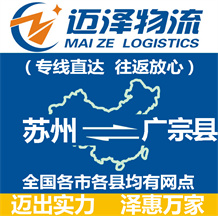 蘇州到廣宗縣物流公司_蘇州物流到廣宗縣_蘇州至廣宗縣物流專(zhuān)線(xiàn)-邁澤