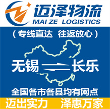 無(wú)錫到長(zhǎng)樂物流公司_無(wú)錫物流到長(zhǎng)樂_無(wú)錫至長(zhǎng)樂物流專線-邁澤