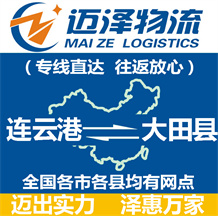 連云港到大田縣物流公司_連云港物流到大田縣_連云港至大田縣物流專(zhuān)線-邁澤