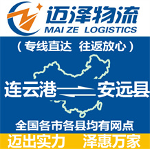 連云港到安遠(yuǎn)縣物流公司_連云港物流到安遠(yuǎn)縣_連云港至安遠(yuǎn)縣物流專線-邁澤