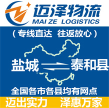 鹽城到泰和縣物流公司_鹽城物流到泰和縣_鹽城至泰和縣物流專(zhuān)線-邁澤