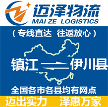 鎮(zhèn)江到伊川縣物流公司_鎮(zhèn)江物流到伊川縣_鎮(zhèn)江至伊川縣物流專(zhuān)線(xiàn)-邁澤