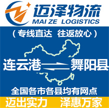 連云港到舞陽(yáng)縣物流公司_連云港物流到舞陽(yáng)縣_連云港至舞陽(yáng)縣物流專(zhuān)線-邁澤