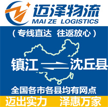 鎮(zhèn)江到沈丘縣物流公司_鎮(zhèn)江物流到沈丘縣_鎮(zhèn)江至沈丘縣物流專(zhuān)線(xiàn)-邁澤