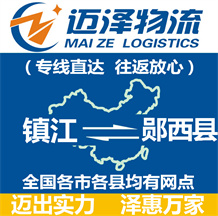 鎮(zhèn)江到鄖西縣物流公司_鎮(zhèn)江物流到鄖西縣_鎮(zhèn)江至鄖西縣物流專(zhuān)線-邁澤