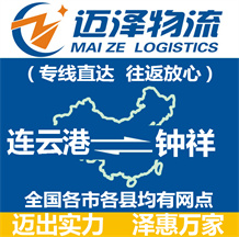 連云港到鐘祥物流公司_連云港物流到鐘祥_(kāi)連云港至鐘祥物流專(zhuān)線(xiàn)-邁澤