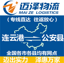 連云港到公安縣物流公司_連云港物流到公安縣_連云港至公安縣物流專(zhuān)線(xiàn)-邁澤