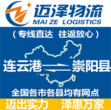 連云港到崇陽(yáng)縣物流公司_連云港物流到崇陽(yáng)縣_連云港至崇陽(yáng)縣物流專線-邁澤