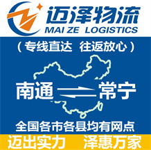 南通到常寧物流公司_南通物流到常寧_南通至常寧物流專(zhuān)線-邁澤