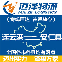 連云港到安仁縣物流公司_連云港物流到安仁縣_連云港至安仁縣物流專(zhuān)線-邁澤