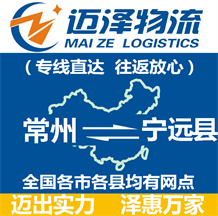 常州到寧遠縣物流公司_常州物流到寧遠縣_常州至寧遠縣物流專線-邁澤