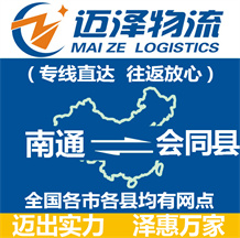 南通到會同縣物流公司_南通物流到會同縣_南通至?xí)h物流專線-邁澤