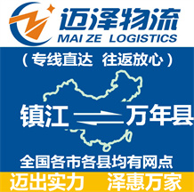 鎮(zhèn)江到萬年縣物流公司_鎮(zhèn)江物流到萬年縣_鎮(zhèn)江至萬年縣物流專線-邁澤