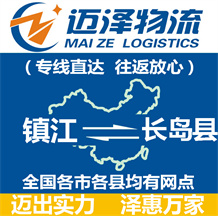 鎮(zhèn)江到長(zhǎng)島縣物流公司_鎮(zhèn)江物流到長(zhǎng)島縣_鎮(zhèn)江至長(zhǎng)島縣物流專線-邁澤