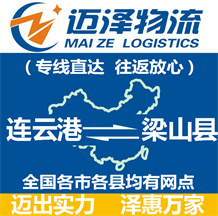 連云港到梁山縣物流公司_連云港物流到梁山縣_連云港至梁山縣物流專(zhuān)線(xiàn)-邁澤