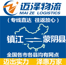 鎮(zhèn)江到蒙陰縣物流公司_鎮(zhèn)江物流到蒙陰縣_鎮(zhèn)江至蒙陰縣物流專線-邁澤
