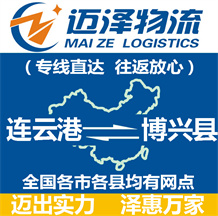 連云港到博興縣物流公司_連云港物流到博興縣_連云港至博興縣物流專(zhuān)線-邁澤