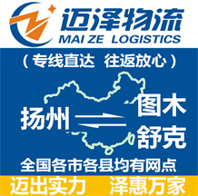 揚(yáng)州到圖木舒克物流公司_揚(yáng)州物流到圖木舒克_揚(yáng)州至圖木舒克物流專(zhuān)線-邁澤