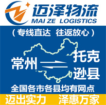 常州到托克遜縣物流公司_常州物流到托克遜縣_常州至托克遜縣物流專(zhuān)線-邁澤